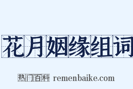 花月姻缘组词是什么意思的图片